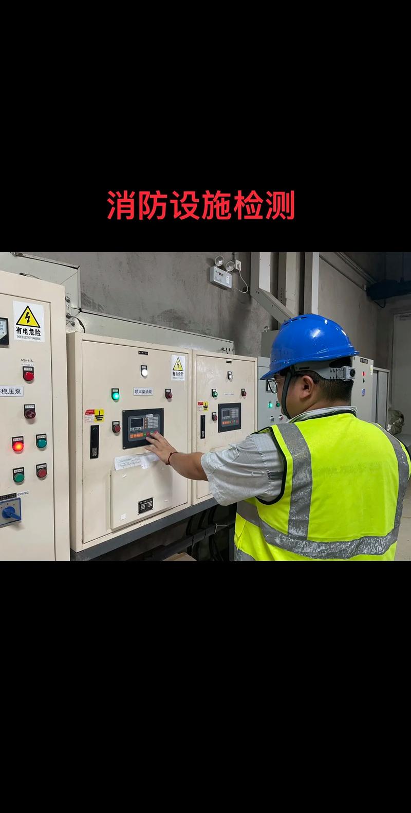 消防检测：避免误区，保障安全